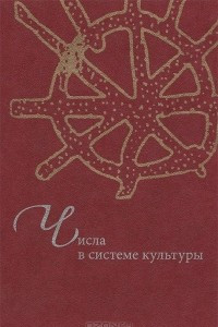 Книга Числа в системе культуры