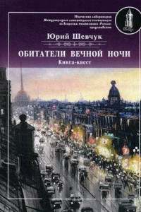 Книга Обитатели вечной ночи