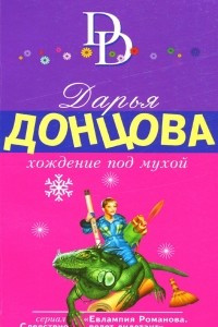 Книга Хождение под мухой