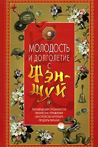 Книга Молодость и долголетие с фэн-шуй