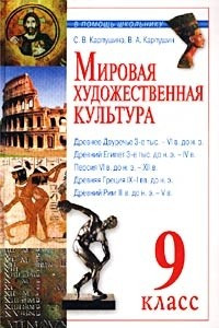 Книга Мировая художественная культура. Древний мир. 9 класс