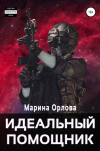 Книга Идеальный помощник