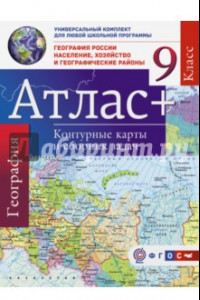 Книга География России. Население, хозяйство. 9 класс. Атлас + контурные карты и сборник задач (с Крымом)