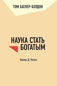 Книга Наука стать богатым. Уоллес Д. Уоттлз (обзор)