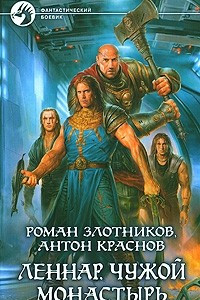 Книга Леннар. Чужой монастырь