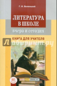 Книга Литература в школе вчера и сегодня. Книга для учителя