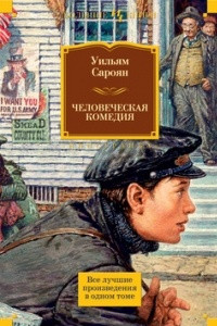 Книга Человеческая комедия. Лучшие произведения