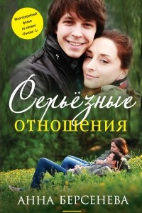 Книга Серьезные отношения