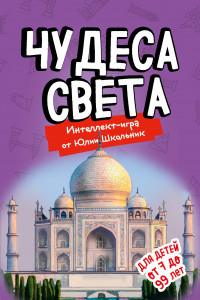 Книга Чудеса света. Образовательная настольная игра (упрощенная)