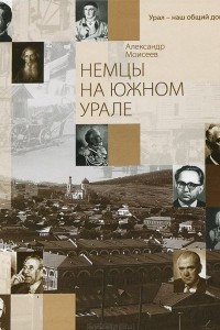 Книга Немцы на Южном Урале