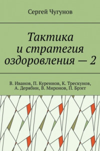 Книга Тактика и стратегия оздоровления – 2. В. Иванов, П. Куреннов, К. Трескунов, А. Дерябин, В. Миронов, П. Брэгг