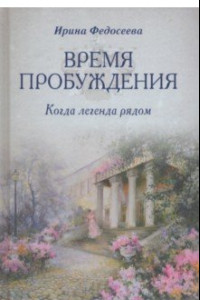 Книга Время пробуждения