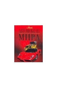 Книга Автомобили мира