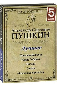 Книга А. С. Пушкин. Лучшее