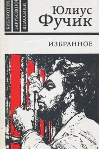 Книга Избранное. Репортаж с петлей на шее. Статьи. Письма