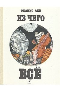 Книга Из чего все