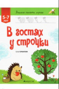 Книга В гостях у строчки