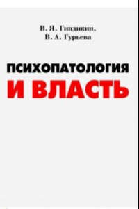 Книга Психопатология и власть