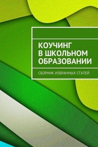 Книга Коучинг в школьном образовании. Сборник избранных статей