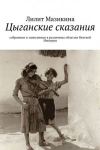 Книга Цыганские сказания. Собранные и записанные в различных областях Венской Империи