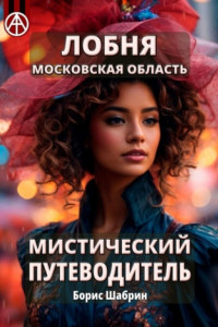 Книга Лобня. Московская область. Мистический путеводитель