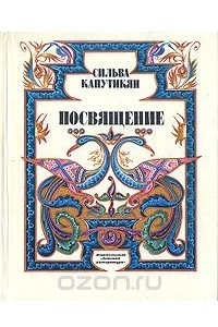 Книга Посвящение