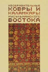 Книга Изобразительные ковры и каламкары мусульманского Востока. Каталог выставки