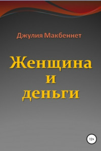 Книга Женщина и деньги