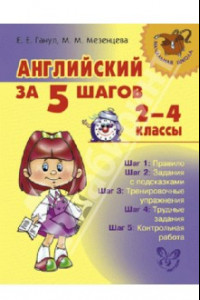 Книга Английский за 5 шагов. 2-4 классы