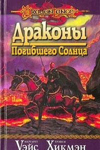 Книга Драконы Погибшего Солнца