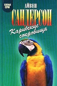 Книга Карибские сокровища