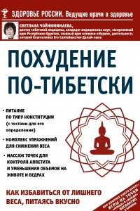 Книга Похудение по-тибетски. Как избавиться от лишнего веса, питаясь вкусно