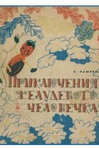 Книга Приключения желудевого человечка