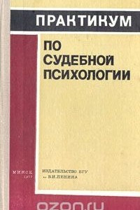 Книга Практикум по судебной психологии