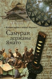 Книга Самураи державы Ямато