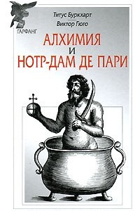 Книга Алхимия. Нотр-Дам де Пари