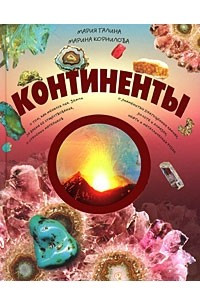 Книга Континенты