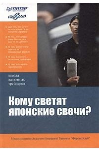 Книга Кому светят японские свечи?