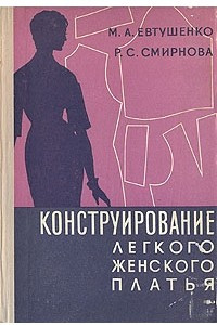 Книга Конструирование легкого женского платья