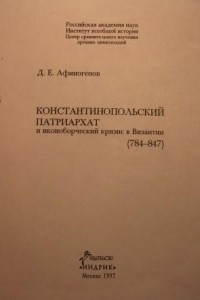 Книга Константинопольский Патриархат и иконоборческий кризис в Византии (784–847)