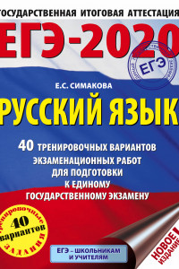 Книга ЕГЭ-2020. Русский язык (60х84/8) 40 тренировочных вариантов экзаменационных работ для подготовки к единому государственному экзамену