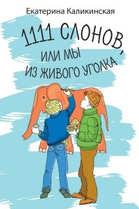 Книга 1111 слонов или, Мы из живого уголка