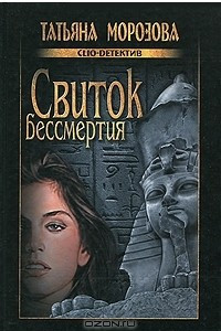 Книга Свиток бессмертия