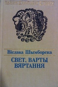 Книга Свет, варты вяртання