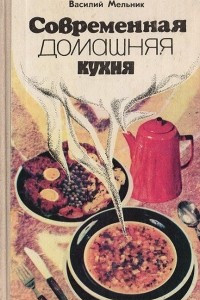 Книга Современная домашняя кухня