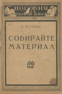 Книга Собирайте материал