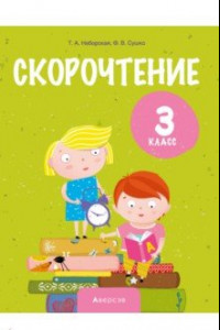 Книга Литературное чтение. 3 класс. Скорочтение