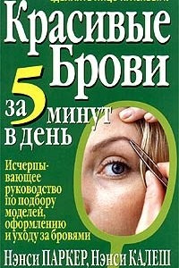 Книга Красивые брови за 5 минут в день