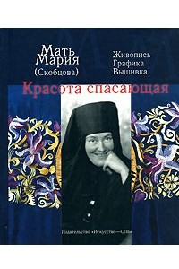 Книга Красота спасающая: живопись, графика, вышивка