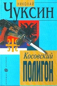 Книга Косовский полигон